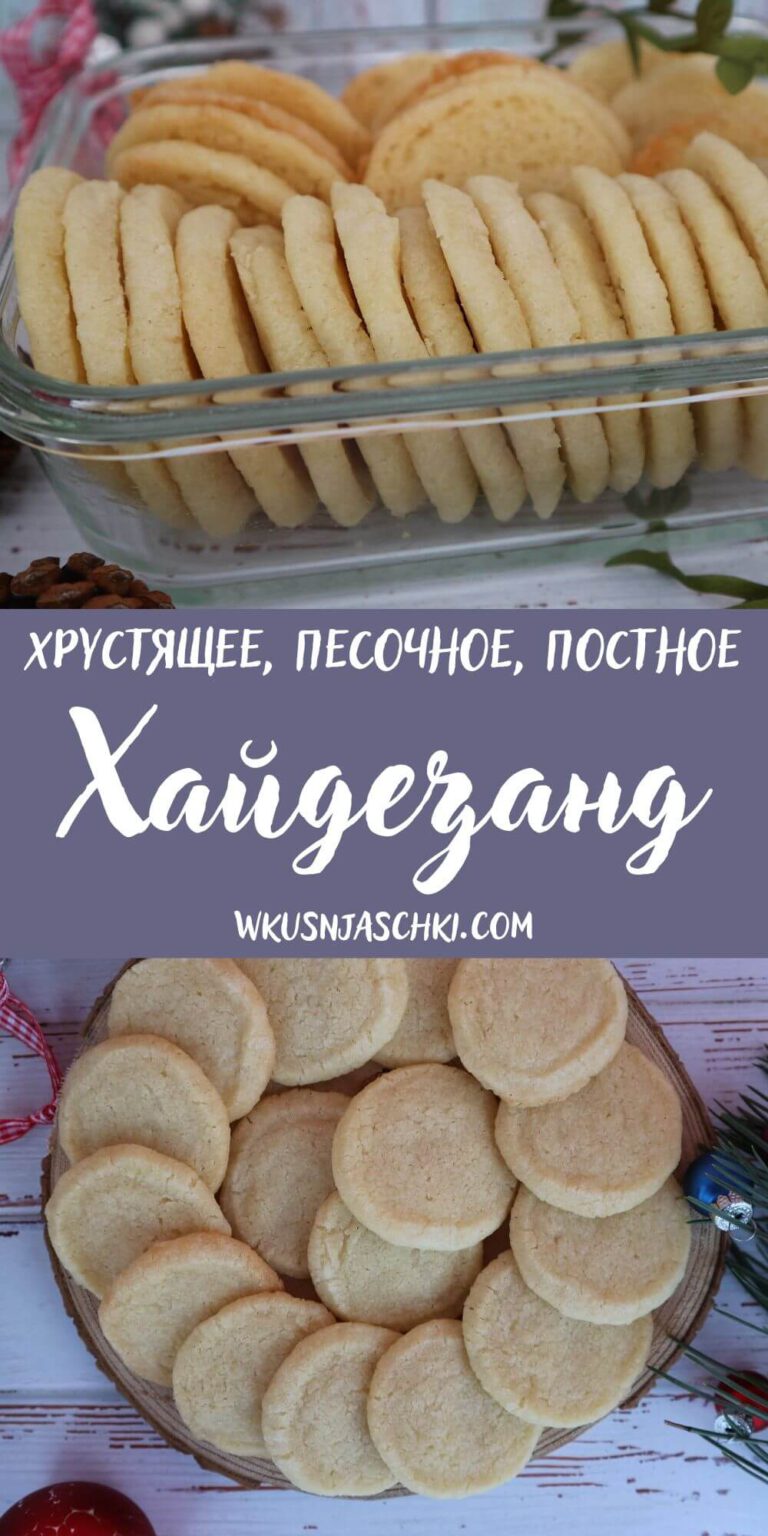 Хайдезанд – рецепт классического немецкого печенья